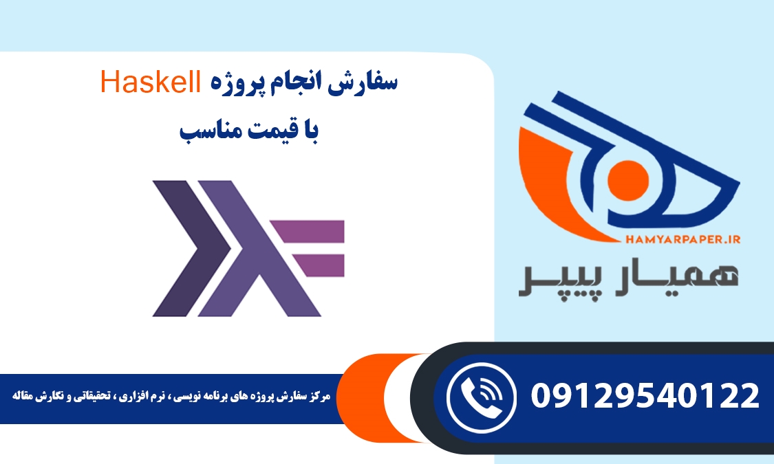 انجام پروژه Haskell (هسکل)