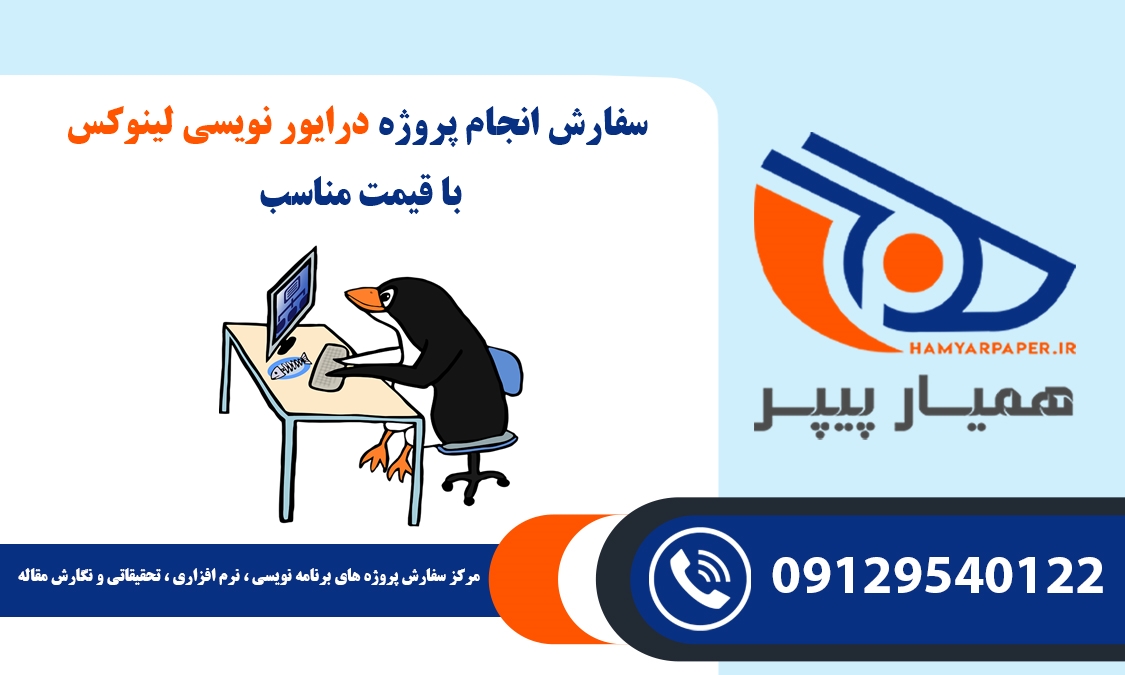 انجام پروژه درایور نویسی لینوکس (Linux)
