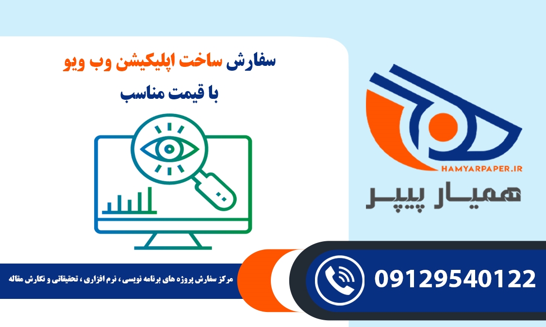 سفارش ساخت اپلیکیشن وب ویو (webview)