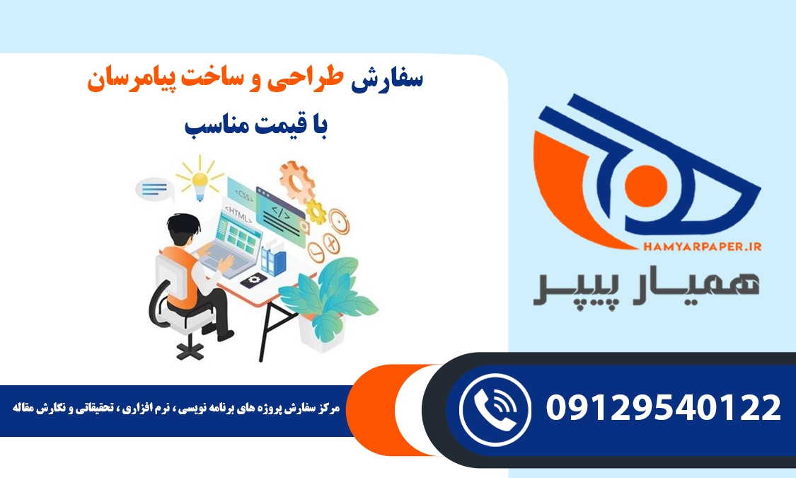 سفارش طراحی و ساخت پیامرسان