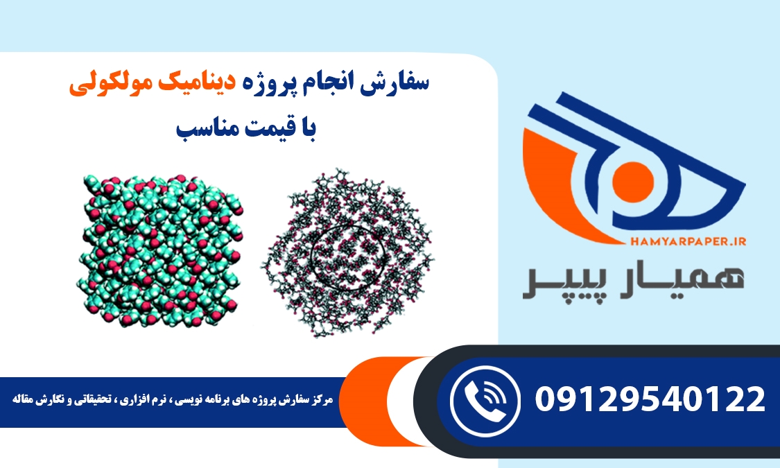 انجام پروژه دینامیک مولکولی