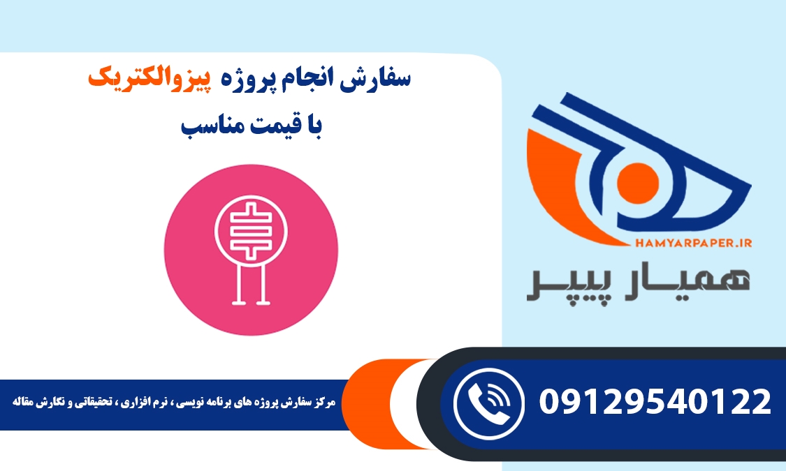 انجام پروژه پیزوالکتریک (Piezoelectricity)