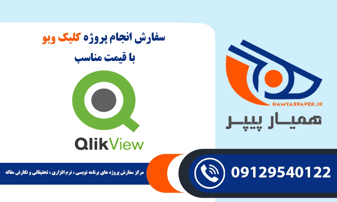 انجام پروژه کلیک ویو (QlikView)