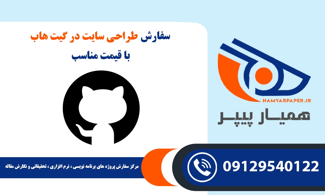 انجام پروژه طراحی سایت در گیت هاب (GitHub)