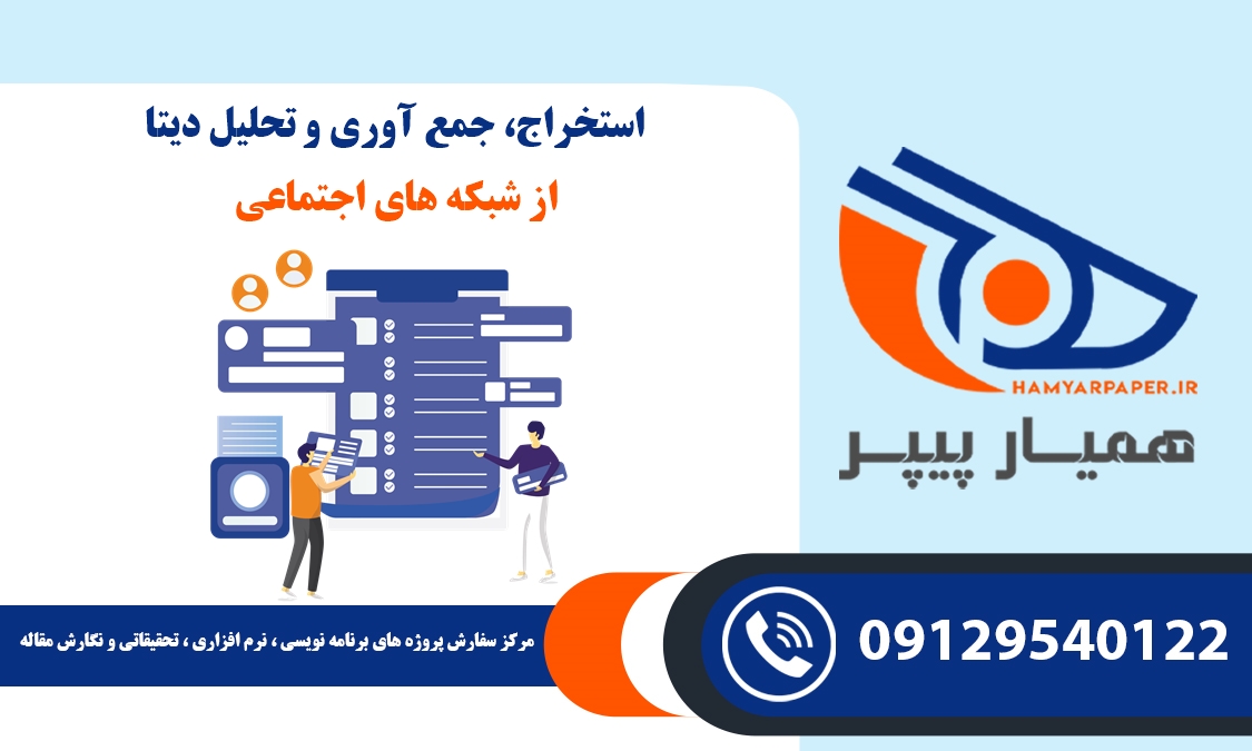 سفارش استخراج، جمع آوری و تحلیل دیتا از شبکه های اجتماعی