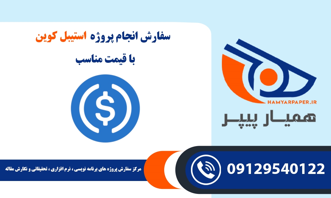 سفارش ساخت استیبل کوین (Stablecoin)