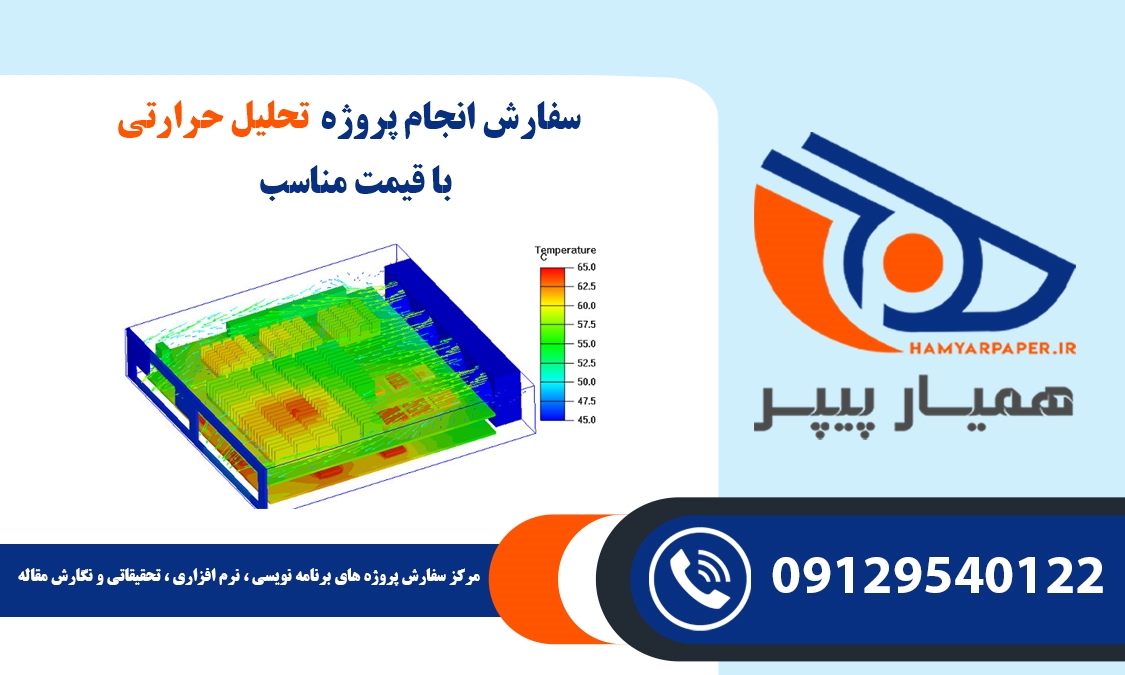 انجام پروژه تحلیل حرارتی