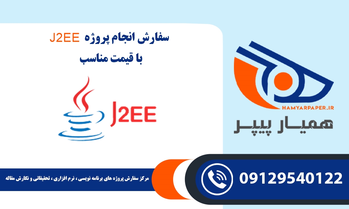 انجام پروژه J2EE (سکوی جاوا)
