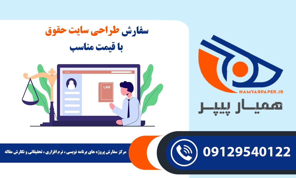 انجام پروژه طراحی سایت حقوق