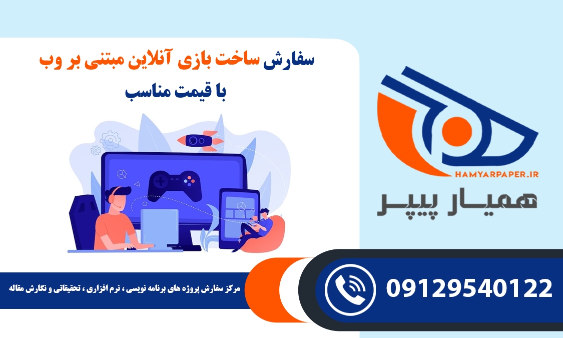 سفارش ساخت بازی آنلاین مبتنی بر وب
