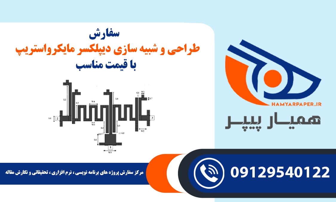 سفارش طراحی و شبیه سازی دیپلکسر مایکرواستریپ