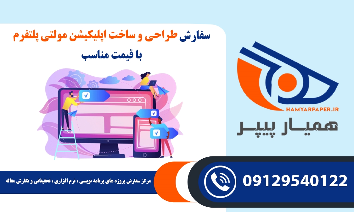سفارش طراحی و ساخت اپلیکیشن مولتی پلتفرم