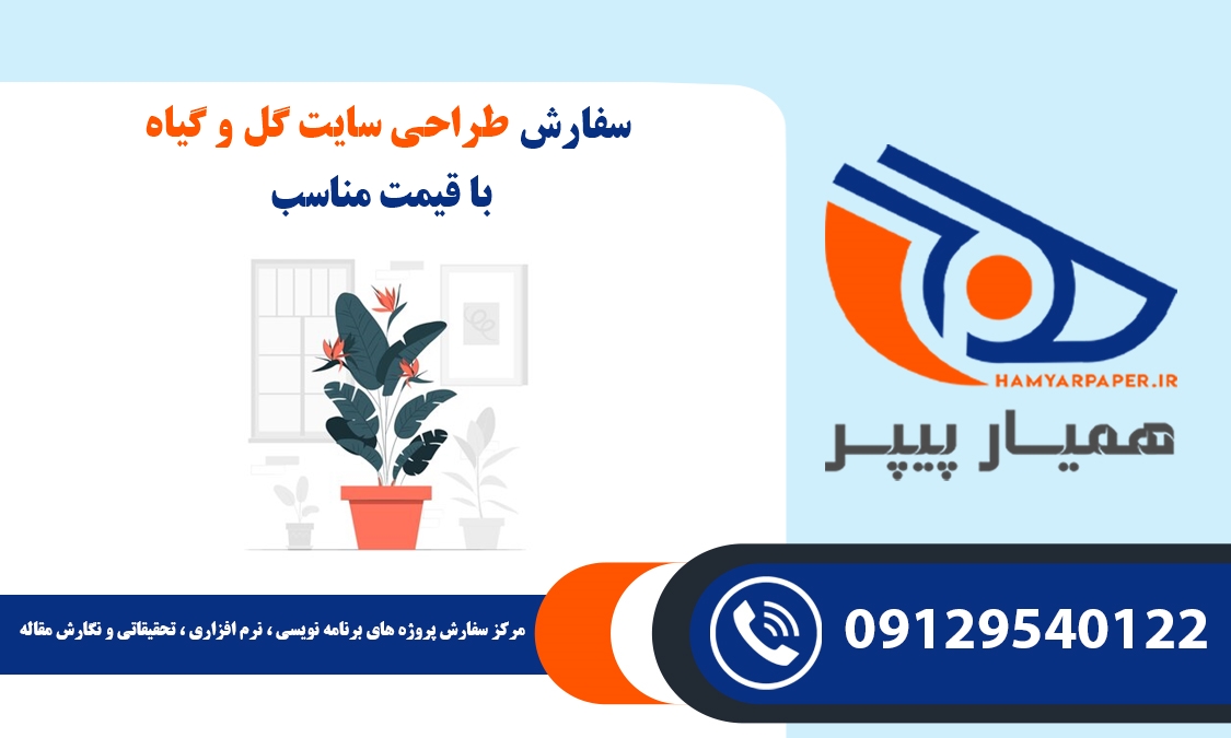 انجام پروژه طراحی سایت گل و گیاه