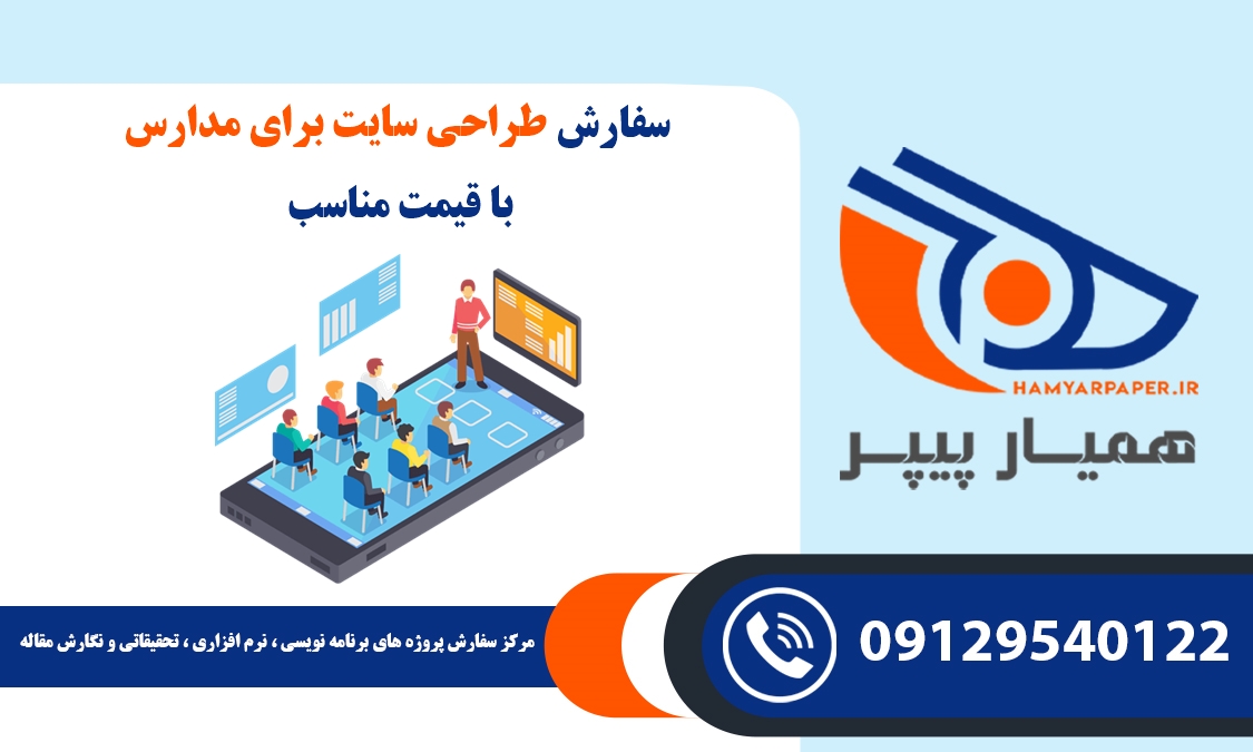 انجام پروژه طراحی سایت برای مدارس