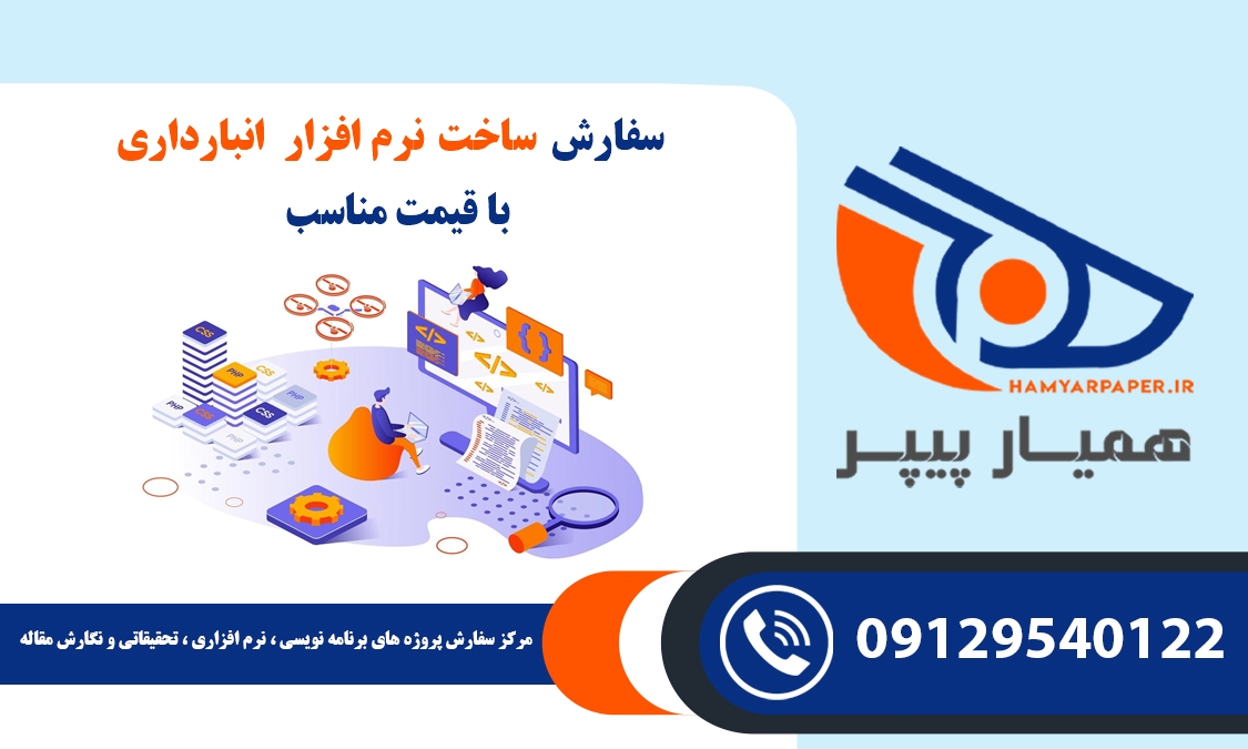 سفارش ساخت نرم‌ افزار انبارداری