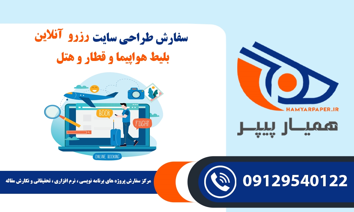 انجام پروژه طراحی سایت رزرو آنلاین بلیط هواپیما و قطار و هتل