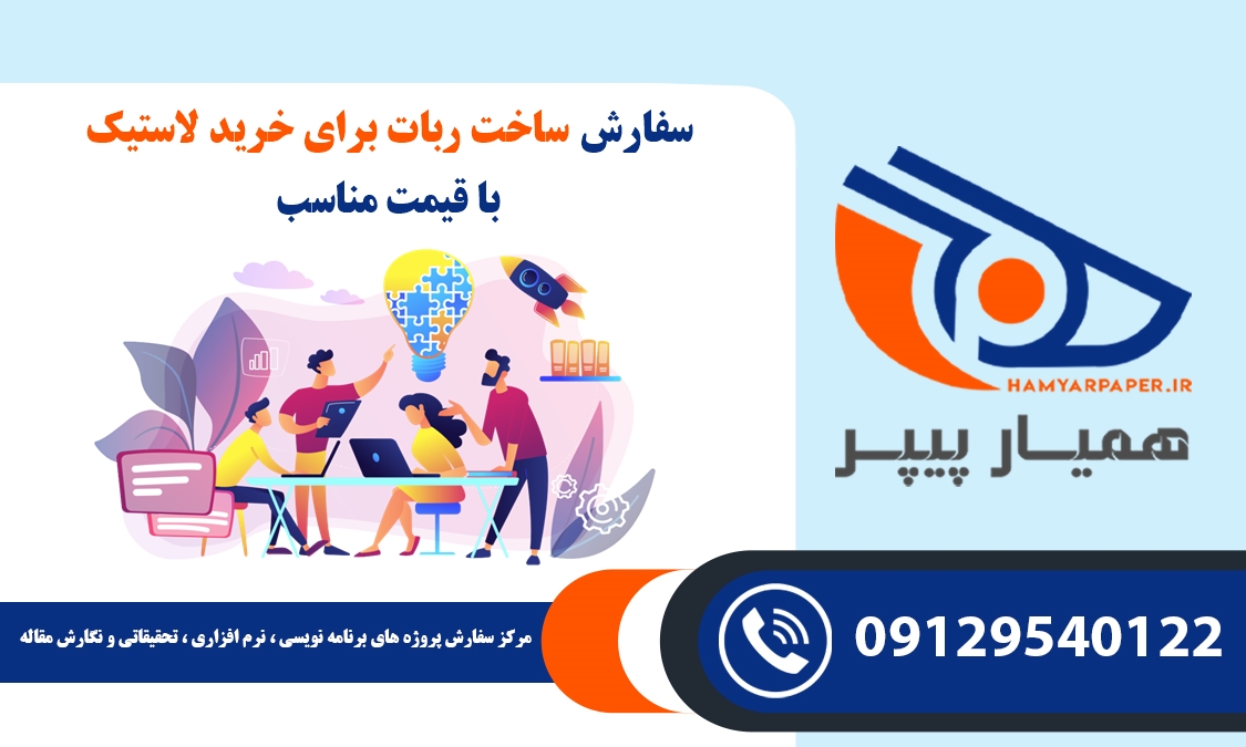 سفارش ساخت ربات برای خرید لاستیک