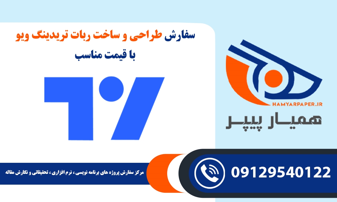 سفارش طراحی و ساخت ربات تریدینگ ویو