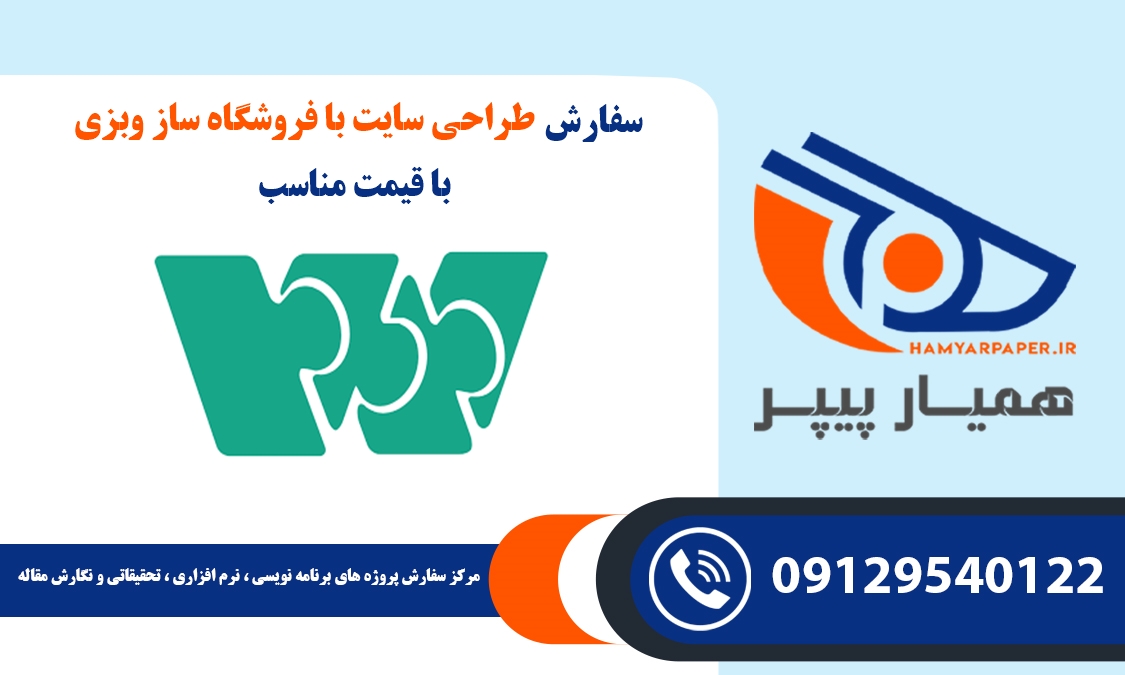 انجام پروژه طراحی سایت با فروشگاه ساز وبزی