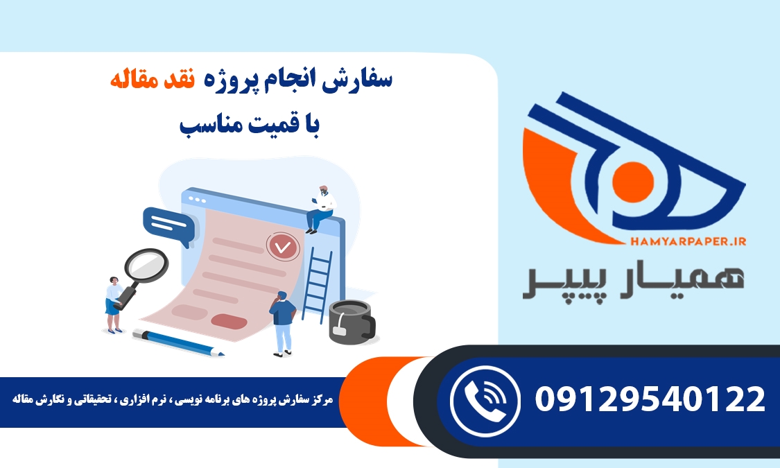 انجام پروژه نقد مقاله