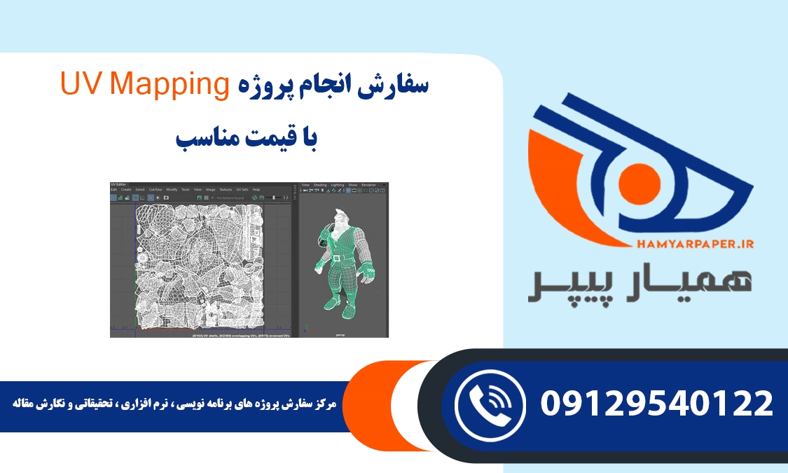 انجام پروژه UV Mapping (یو وی مپینگ)