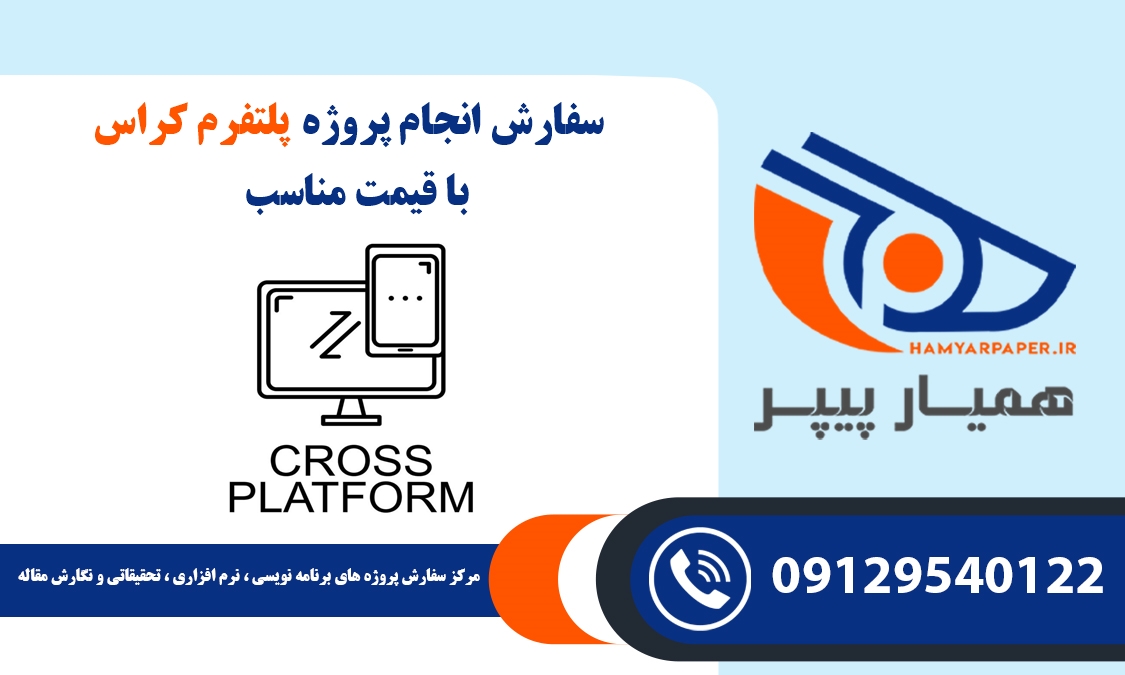 انجام پروژه پلتفرم کراس (Cross Platform)