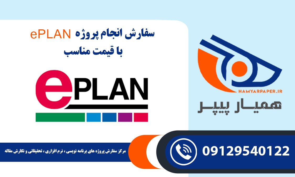 انجام پروژه ePLAN (ای پلن)
