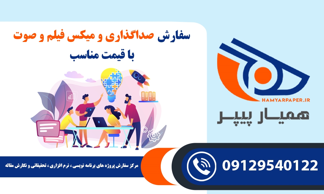 سفارش صداگذاری و میکس فیلم و صوت