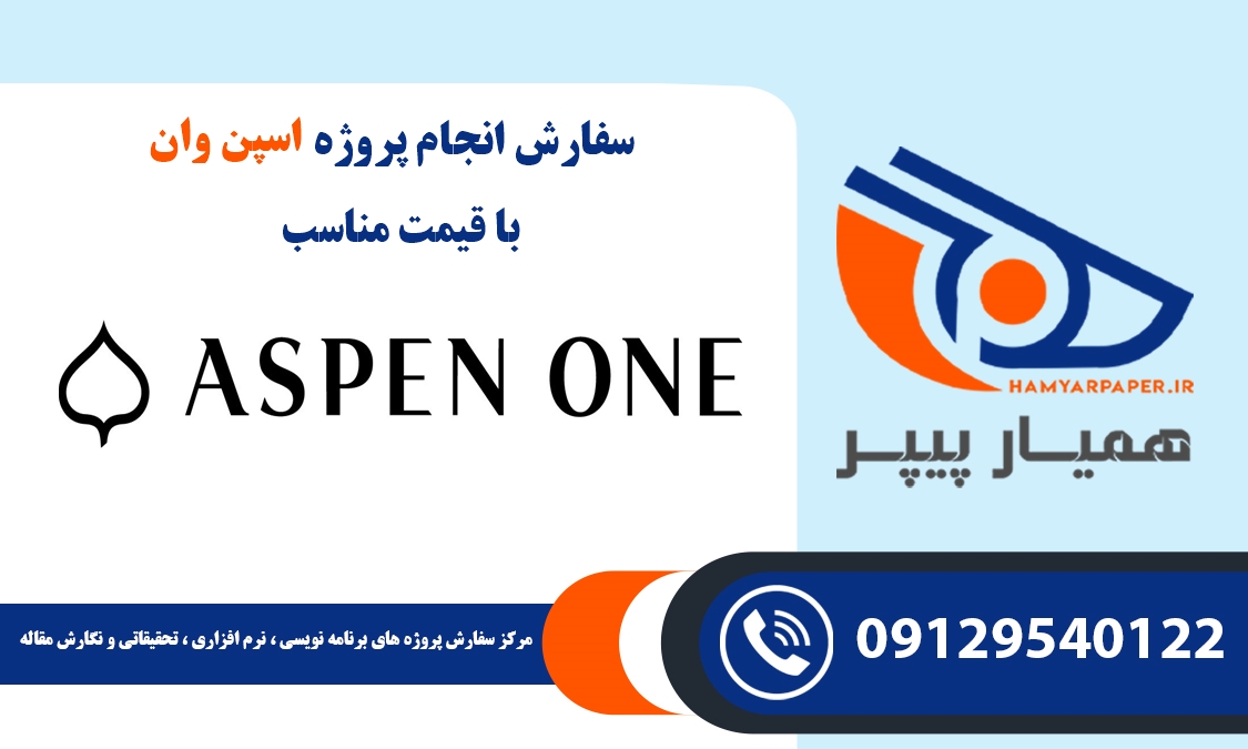 انجام پروژه اسپن وان (Aspen ONE)