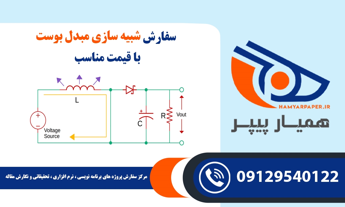 سفارش شبیه سازی مبدل بوست (Boost Converter)