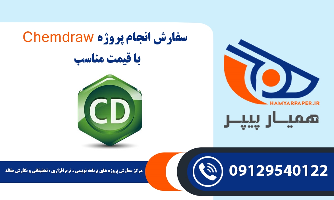 انجام پروژه Chemdraw (کم دراو)