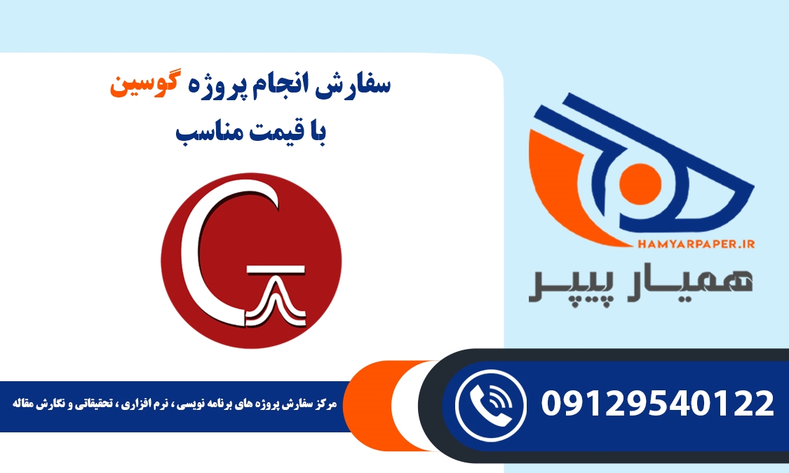 انجام پروژه گوسین (Gaussian)