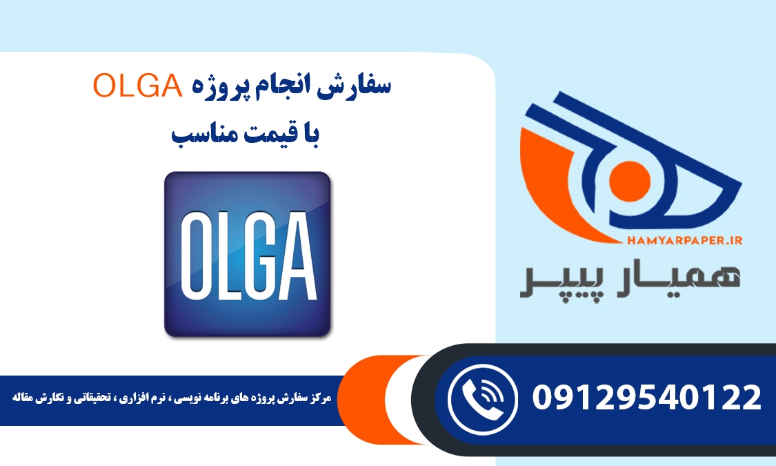 انجام پروژه OLGA (اولگا)