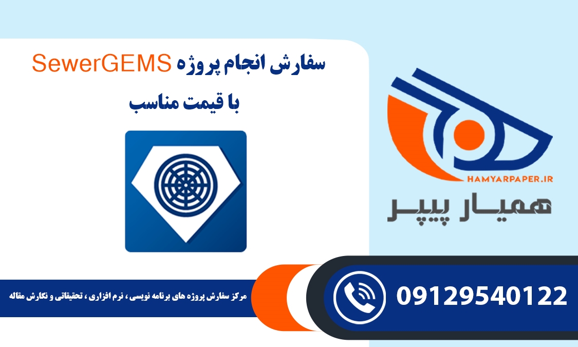 انجام پروژه SewerGEMS (سورجمز)
