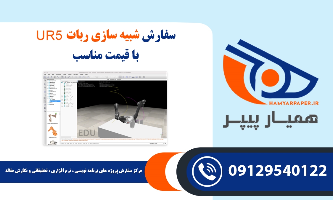 سفارش شبیه سازی ربات UR5