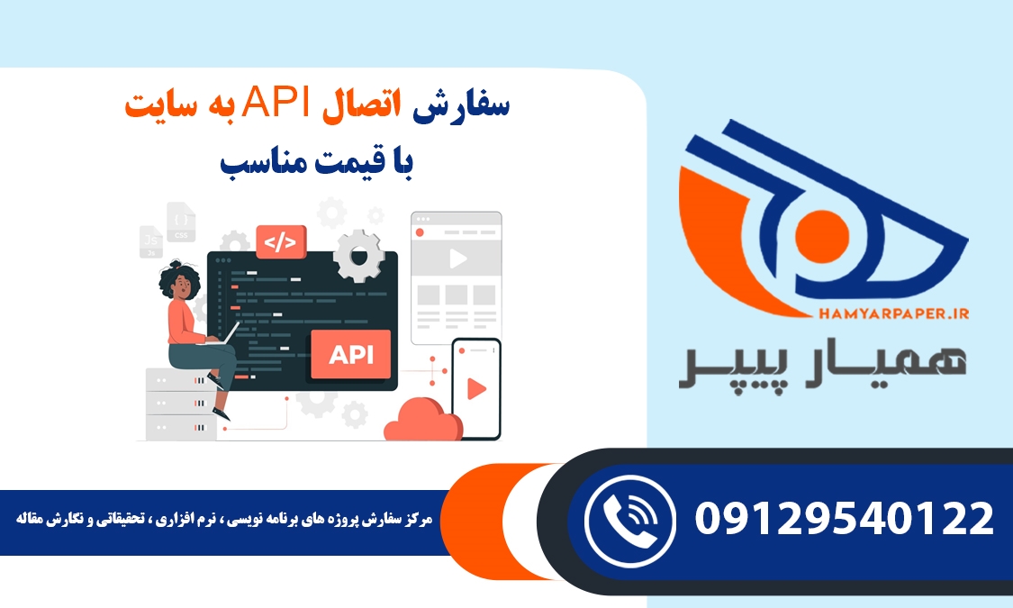 سفارش اتصال API به سایت