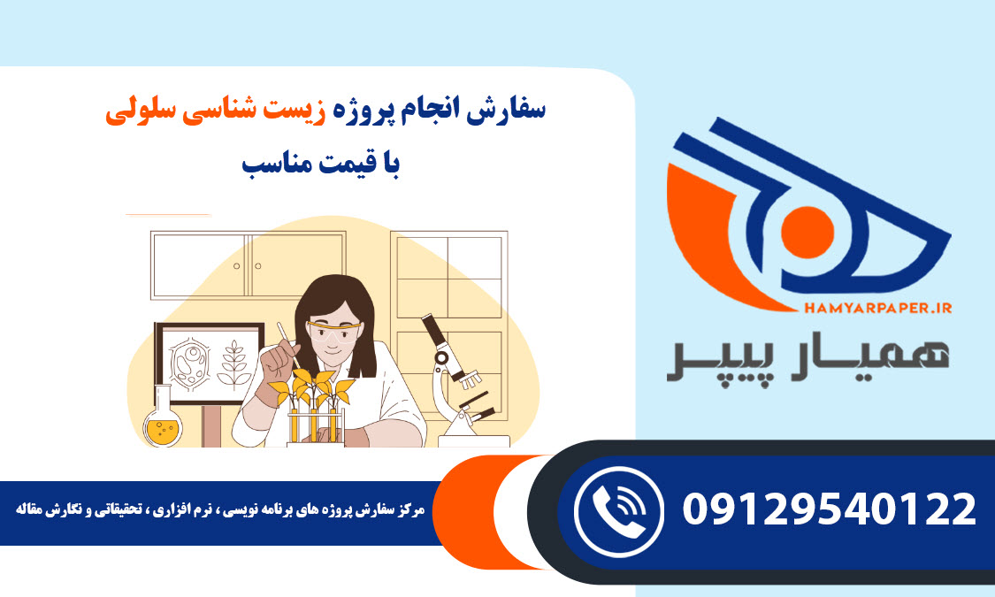 انجام پروژه زیست‌ شناسی سلولی