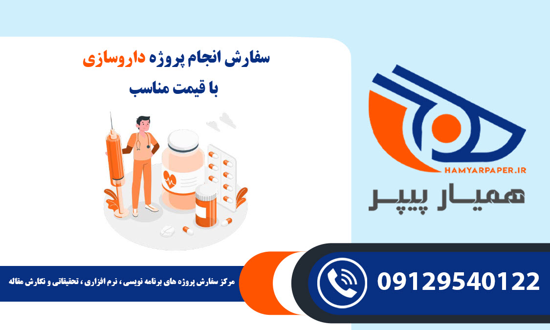 انجام پروژه داروسازی
