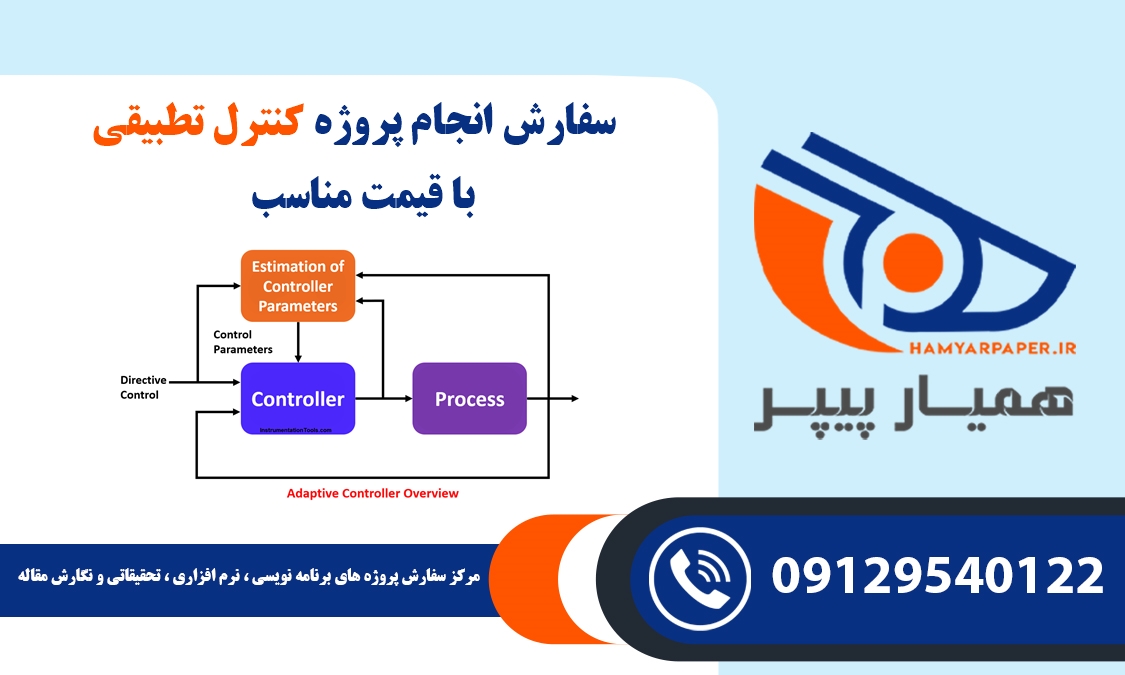 انجام پروژه کنترل تطبیقی