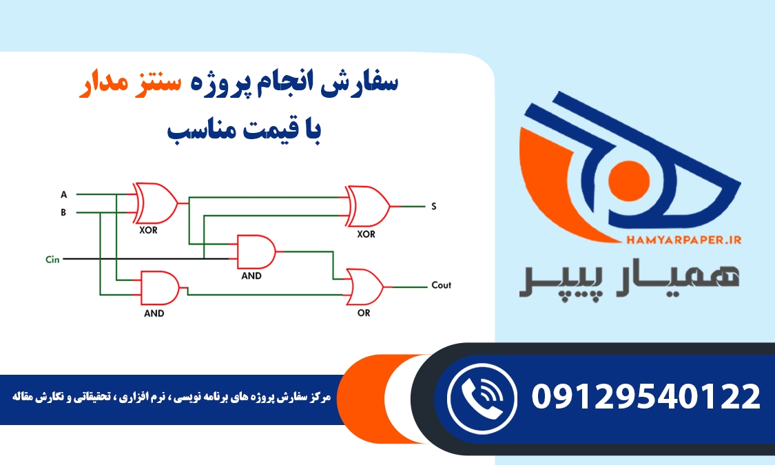 انجام پروژه سنتز مدار