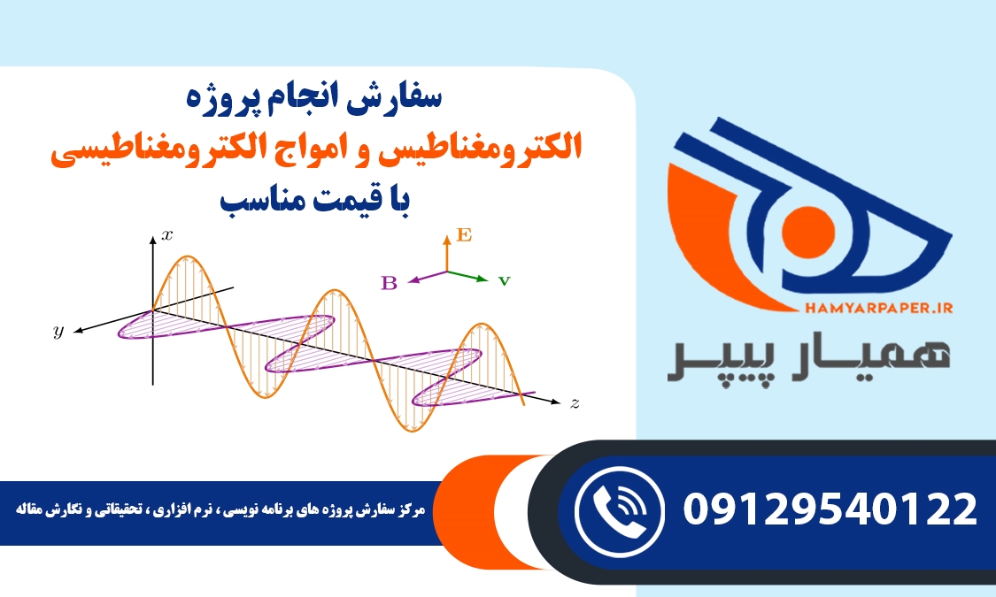 انجام پروژه الکترومغناطیس و امواج الکترومغناطیسی