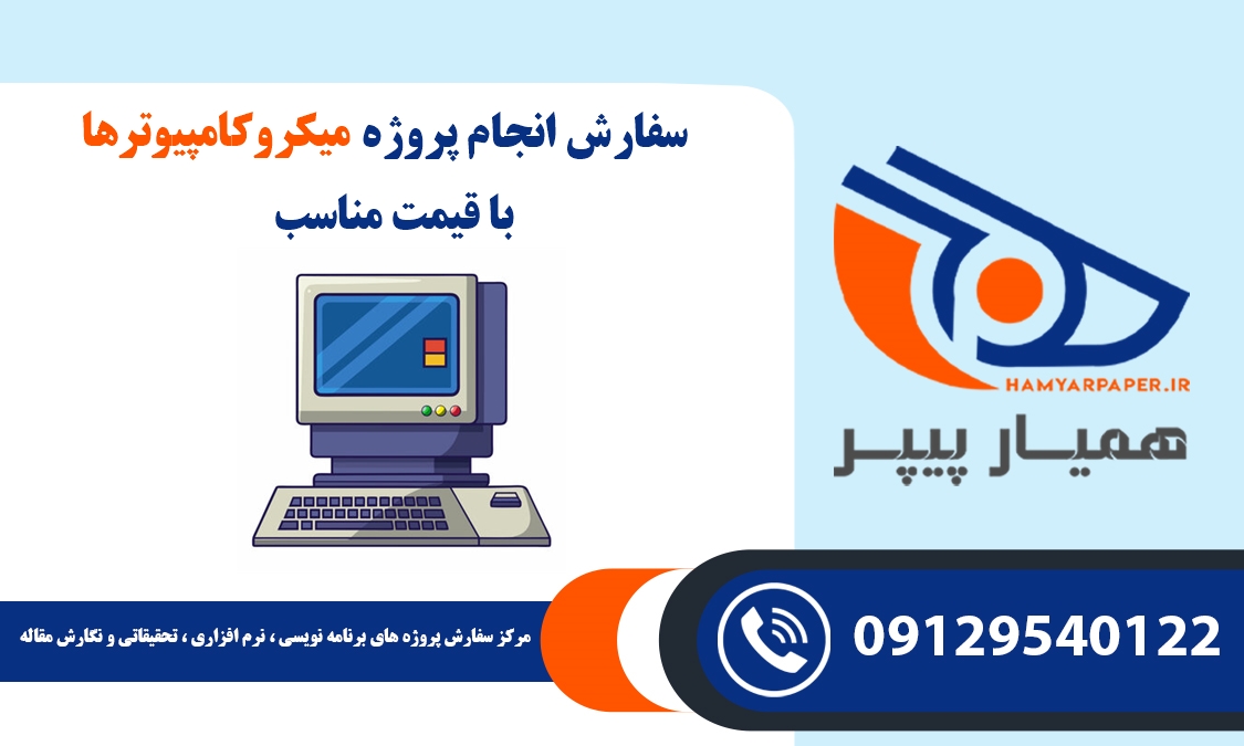 انجام پروژه میکروکامپیوترها (Micro Computer)