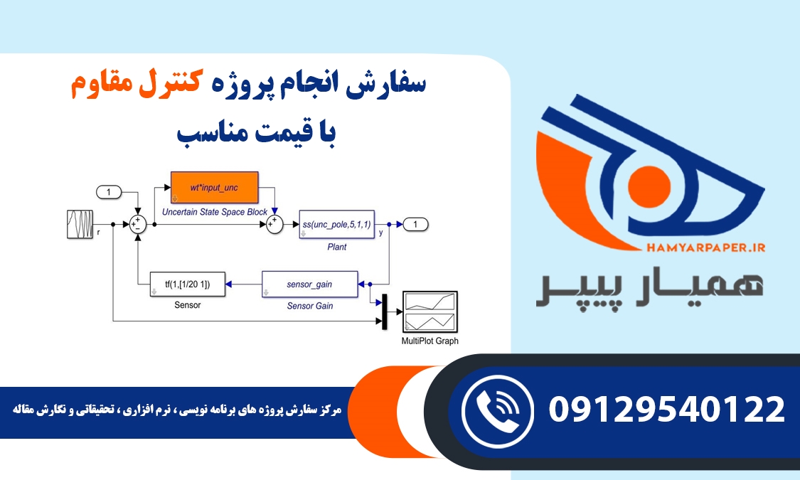 انجام پروژه کنترل مقاوم