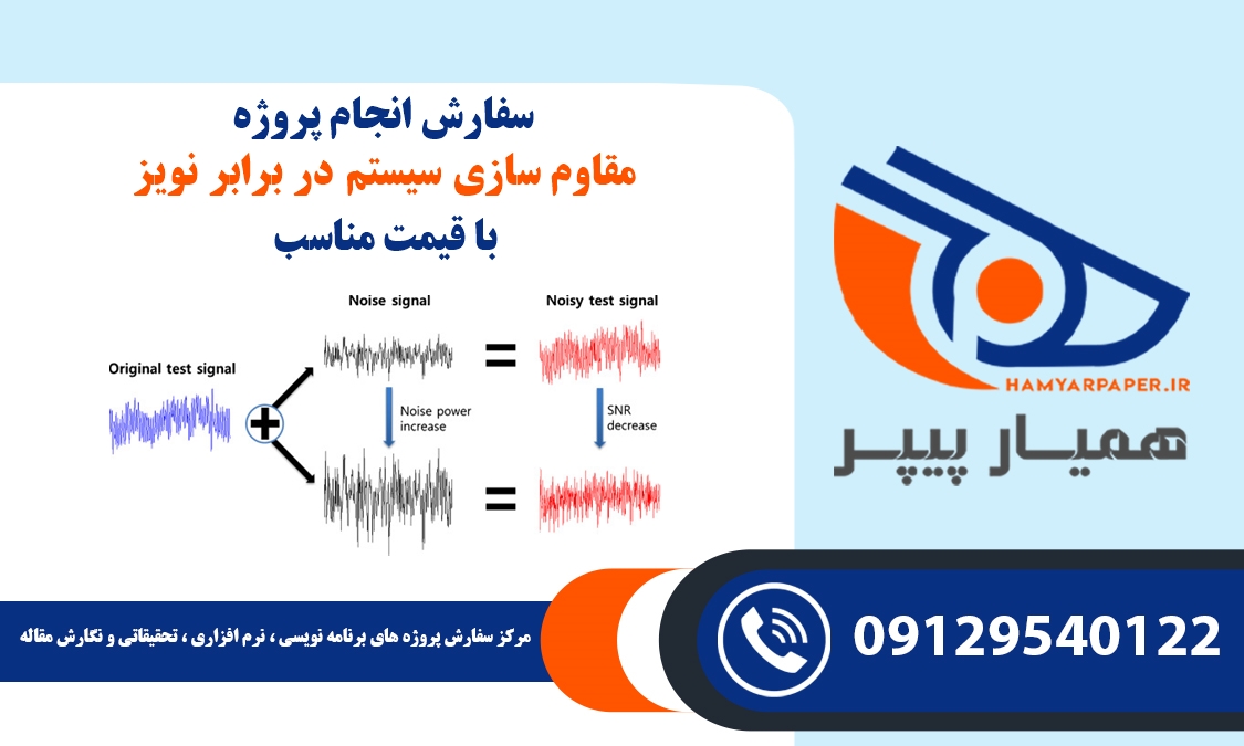 انجام پروژه مقاوم‌ سازی سیستم در برابر نویز