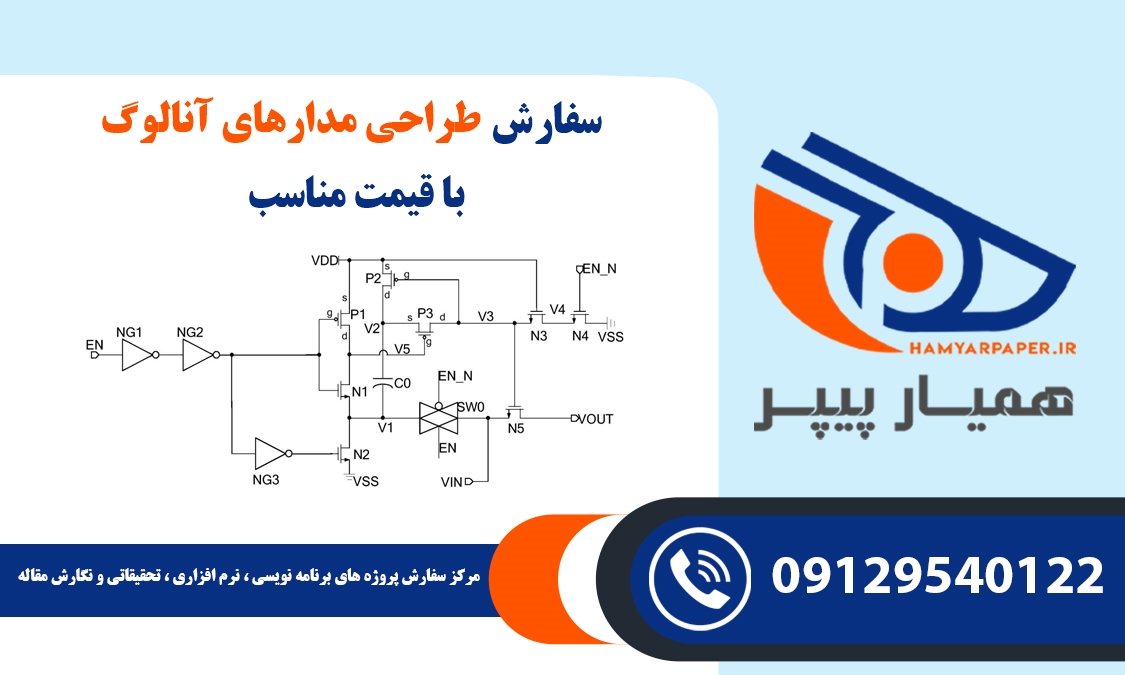 سفارش طراحی مدارهای آنالوگ