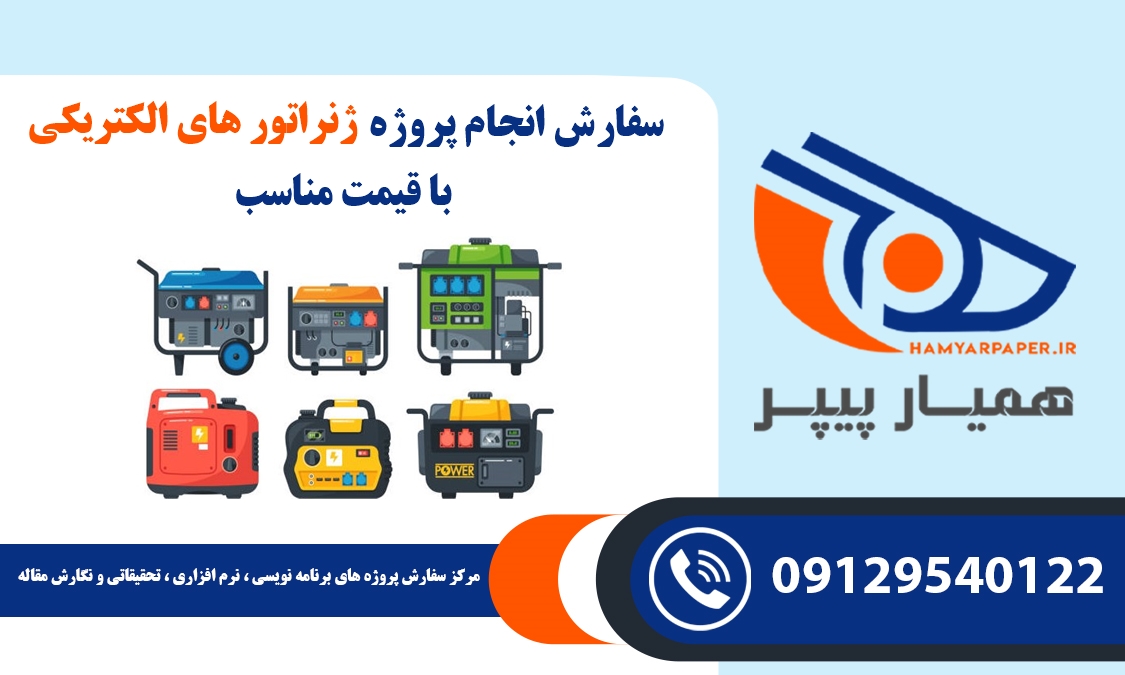 انجام پروژه ژنراتور های الکتریکی