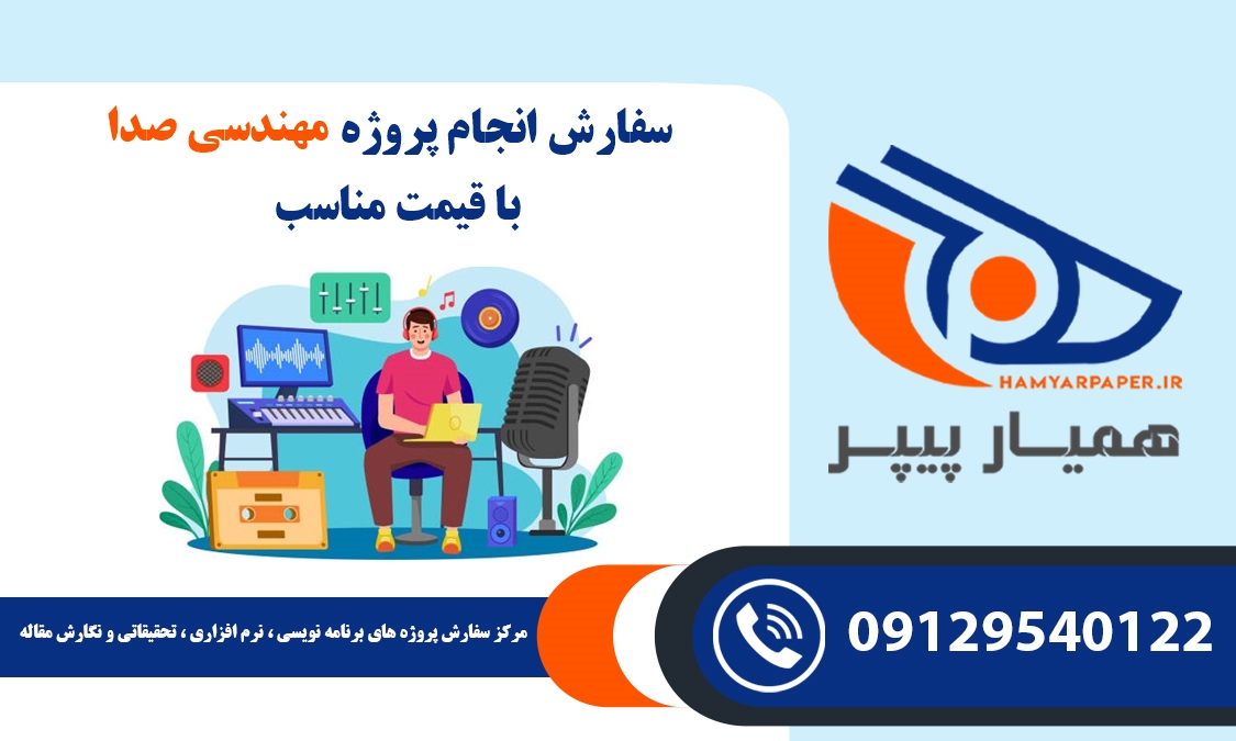 انجام پروژه مهندسی صدا