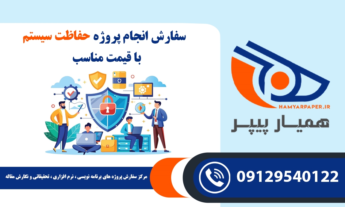 انجام پروژه حفاظت سیستم (System Security)