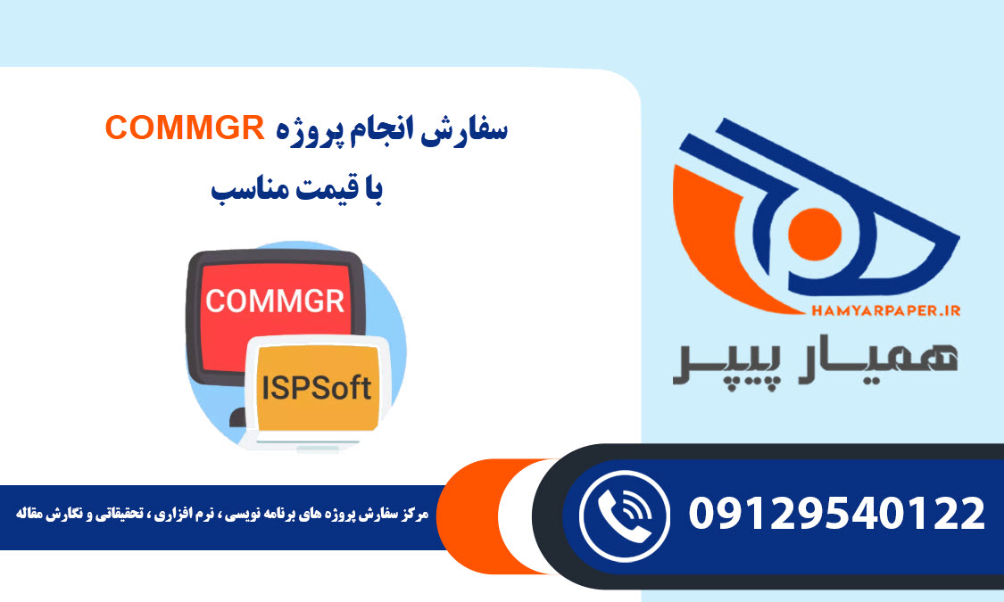 انجام پروژه COMMGR