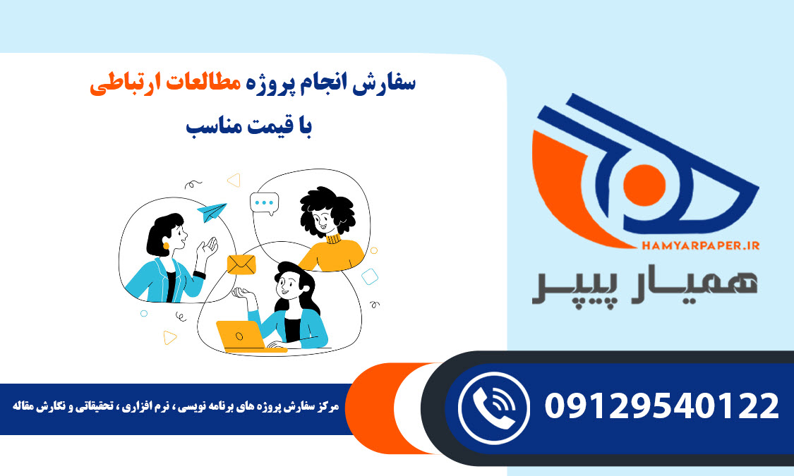 انجام پروژه مطالعات ارتباطی